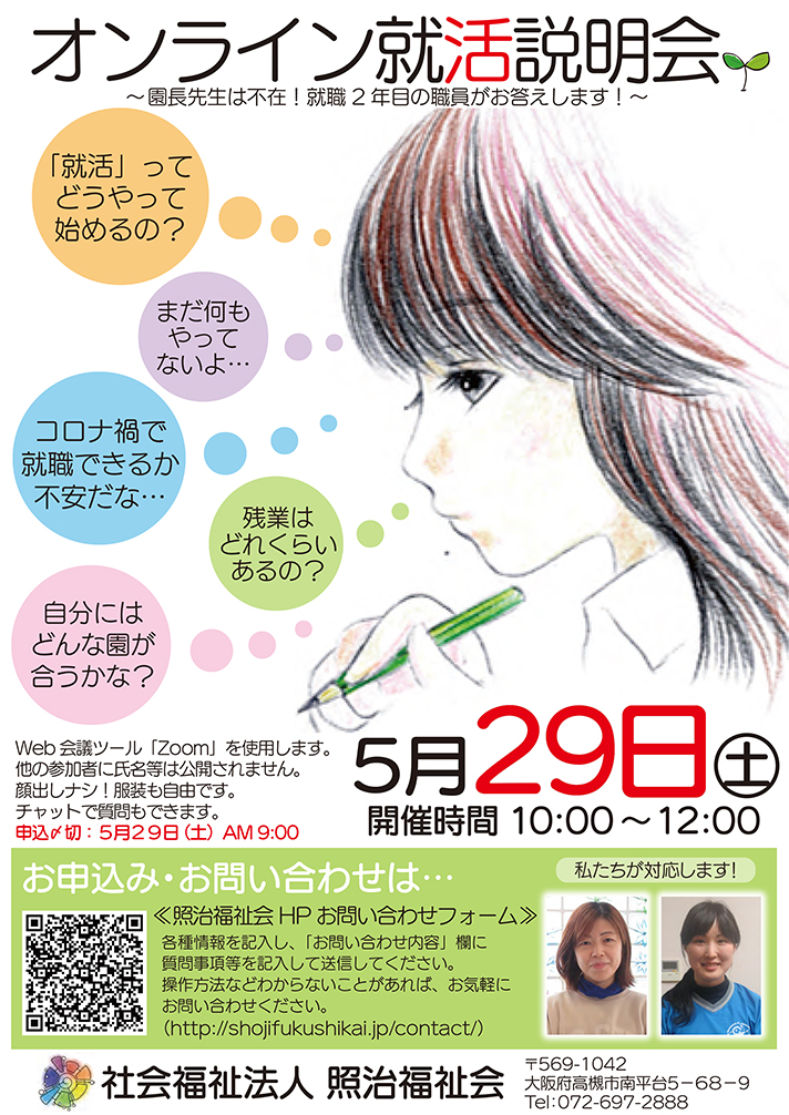 オンライン就活説明会チラシ