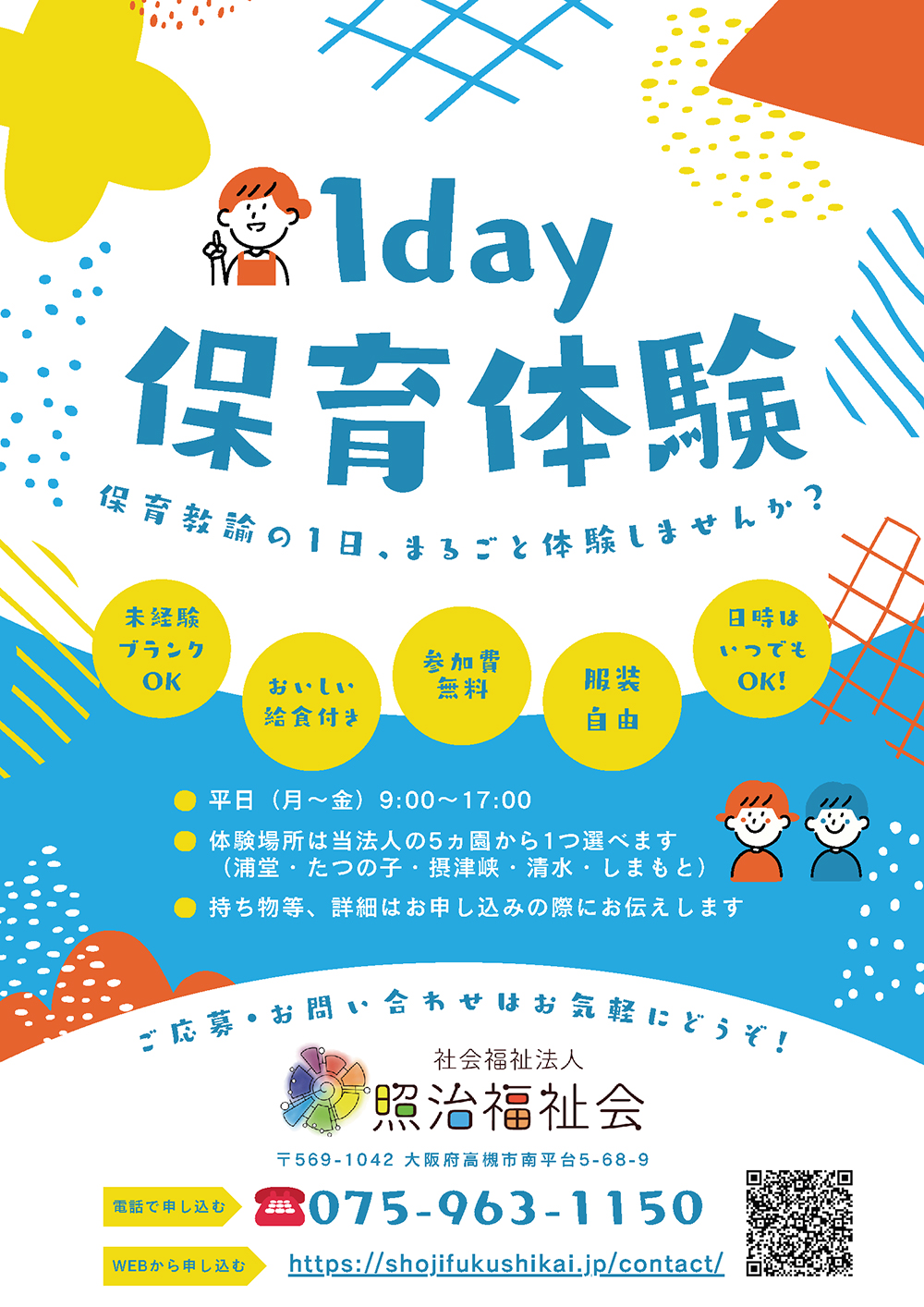 1day保育体験のチラシ